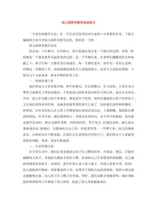 幼儿园班务教学总结范文 