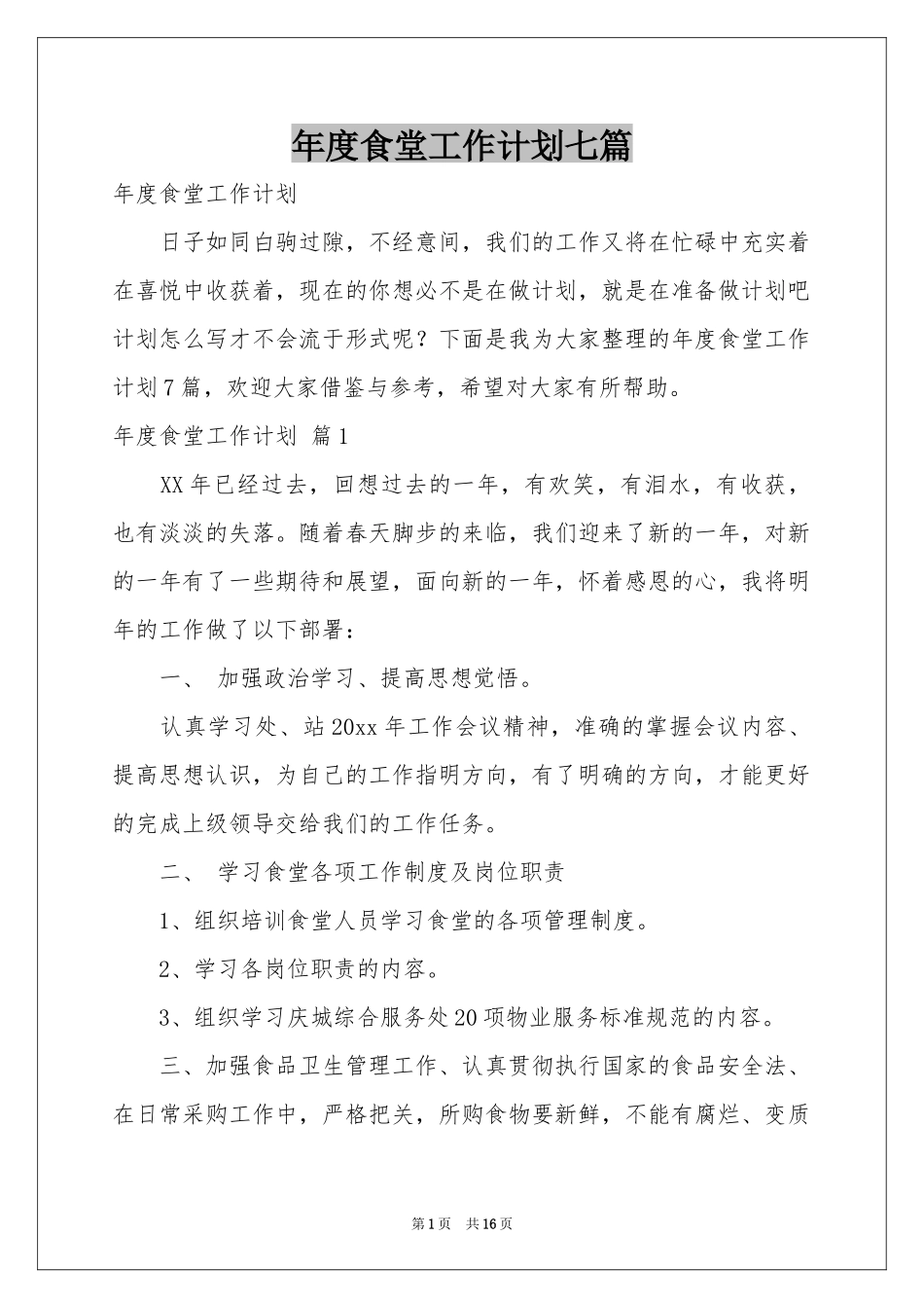 度食堂工作参考计划七篇_第1页