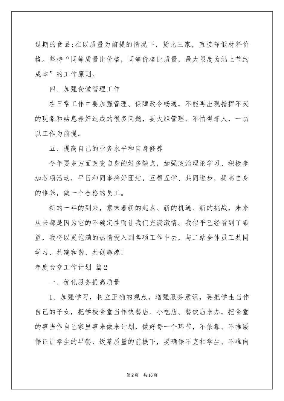 度食堂工作参考计划七篇_第2页