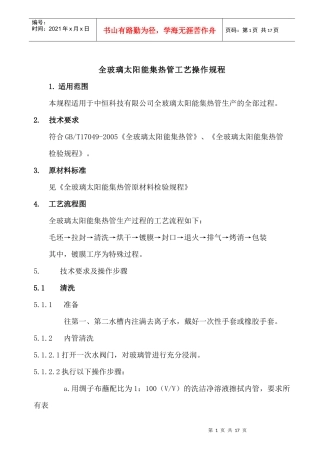 全玻璃太阳能集热管工艺操作规程