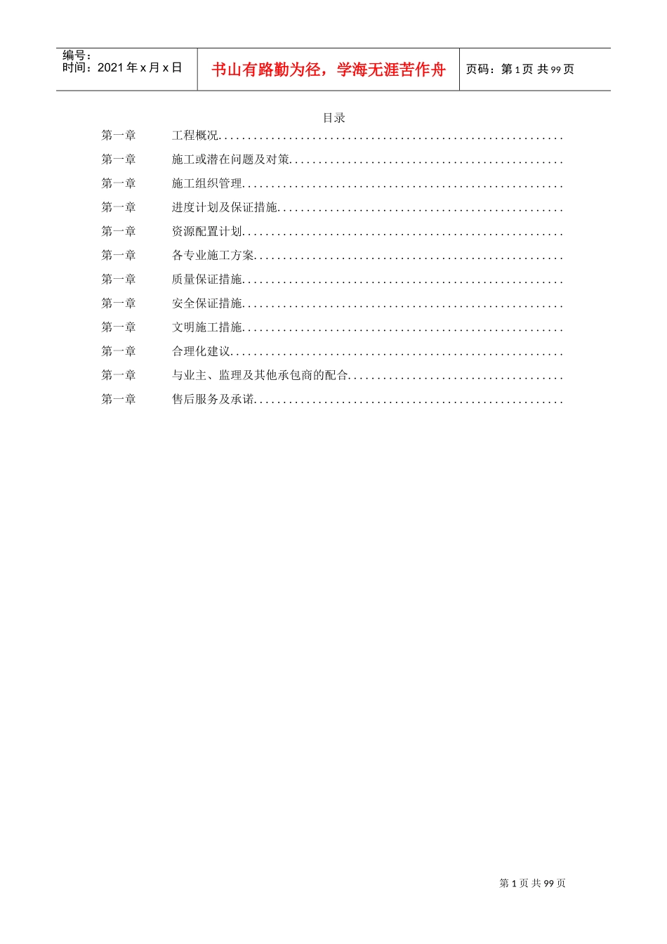 某浆纸业设备安装施工组织设计(DOC94页)_第1页