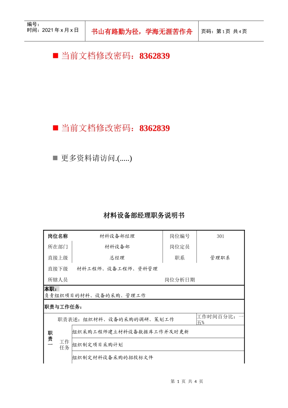 材料设备部经理岗位说明书_第1页