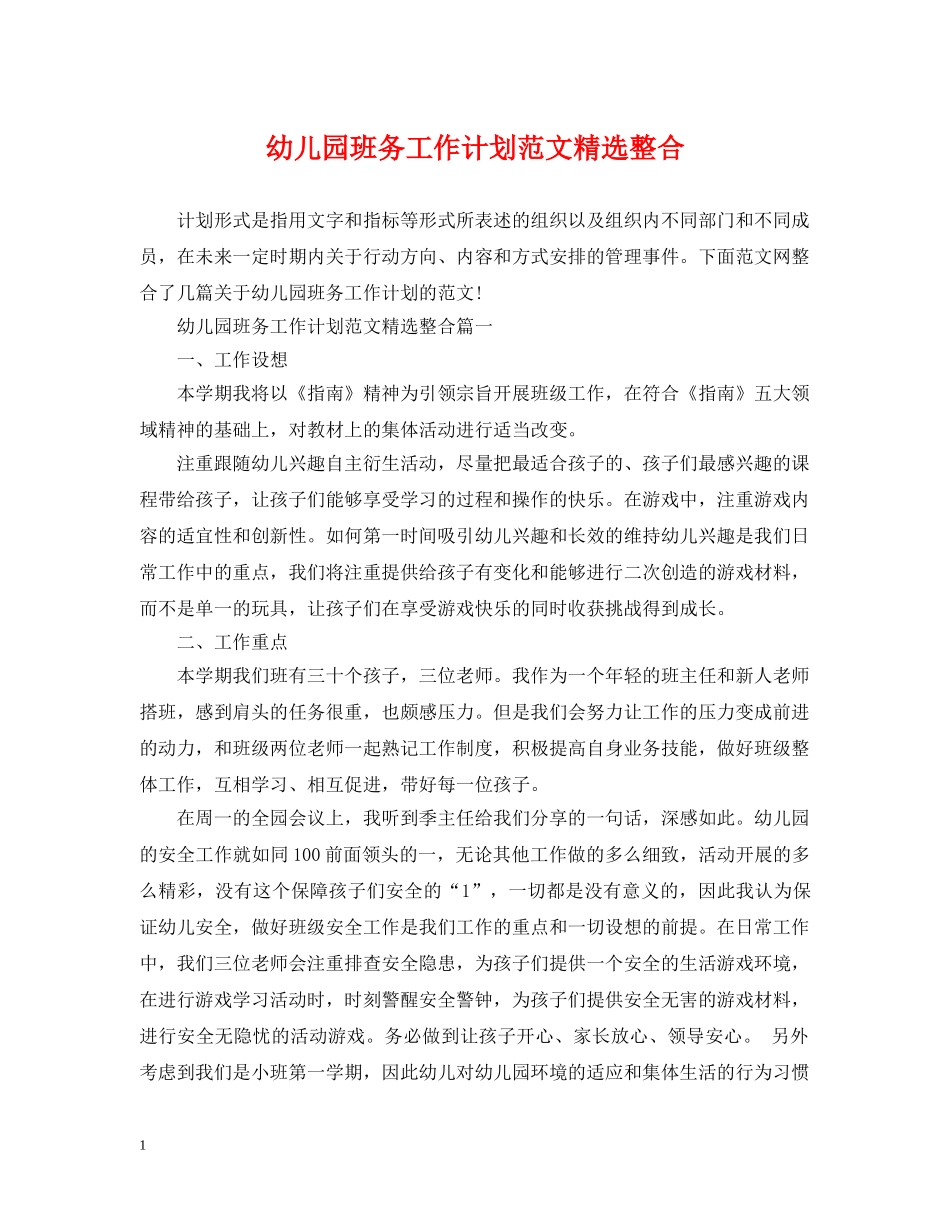 幼儿园班务工作计划范文精选整合 _第1页