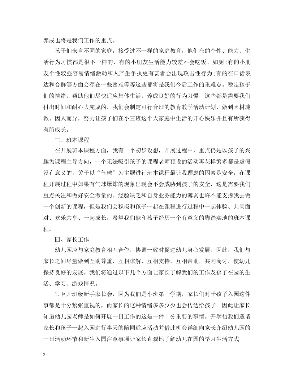 幼儿园班务工作计划范文精选整合 _第2页