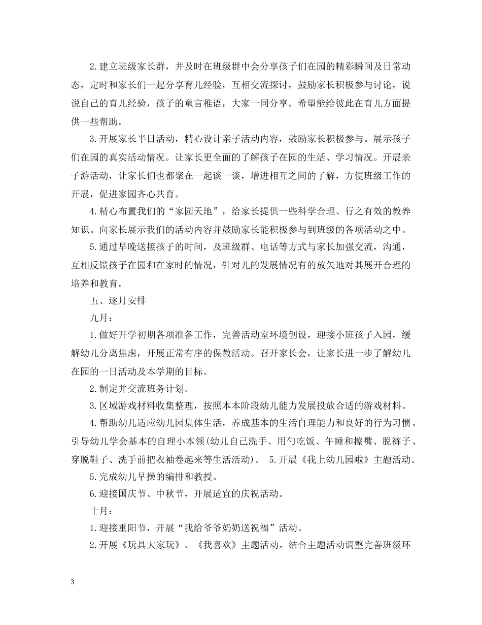 幼儿园班务工作计划范文精选整合 _第3页