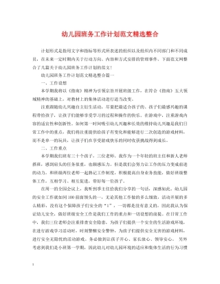 幼儿园班务工作计划范文精选整合 