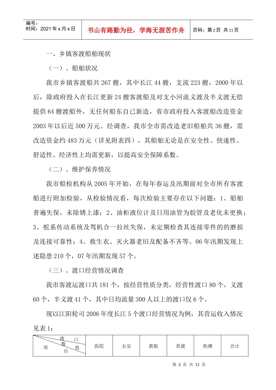 我市乡镇客渡船现状调查与安全管理长效对策探讨(调研文章)_第2页