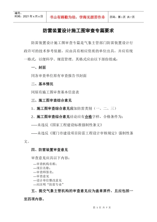 防雷装置设计施工图审查专篇要求doc-防雷装置设计施工图