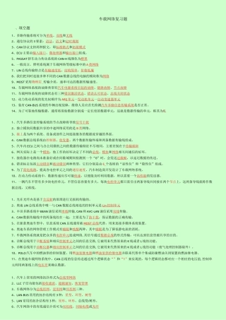 汽车车载网络技术期末复习题