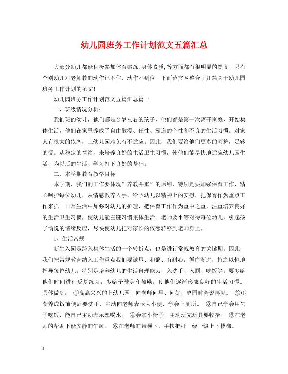 幼儿园班务工作计划范文五篇汇总 _第1页