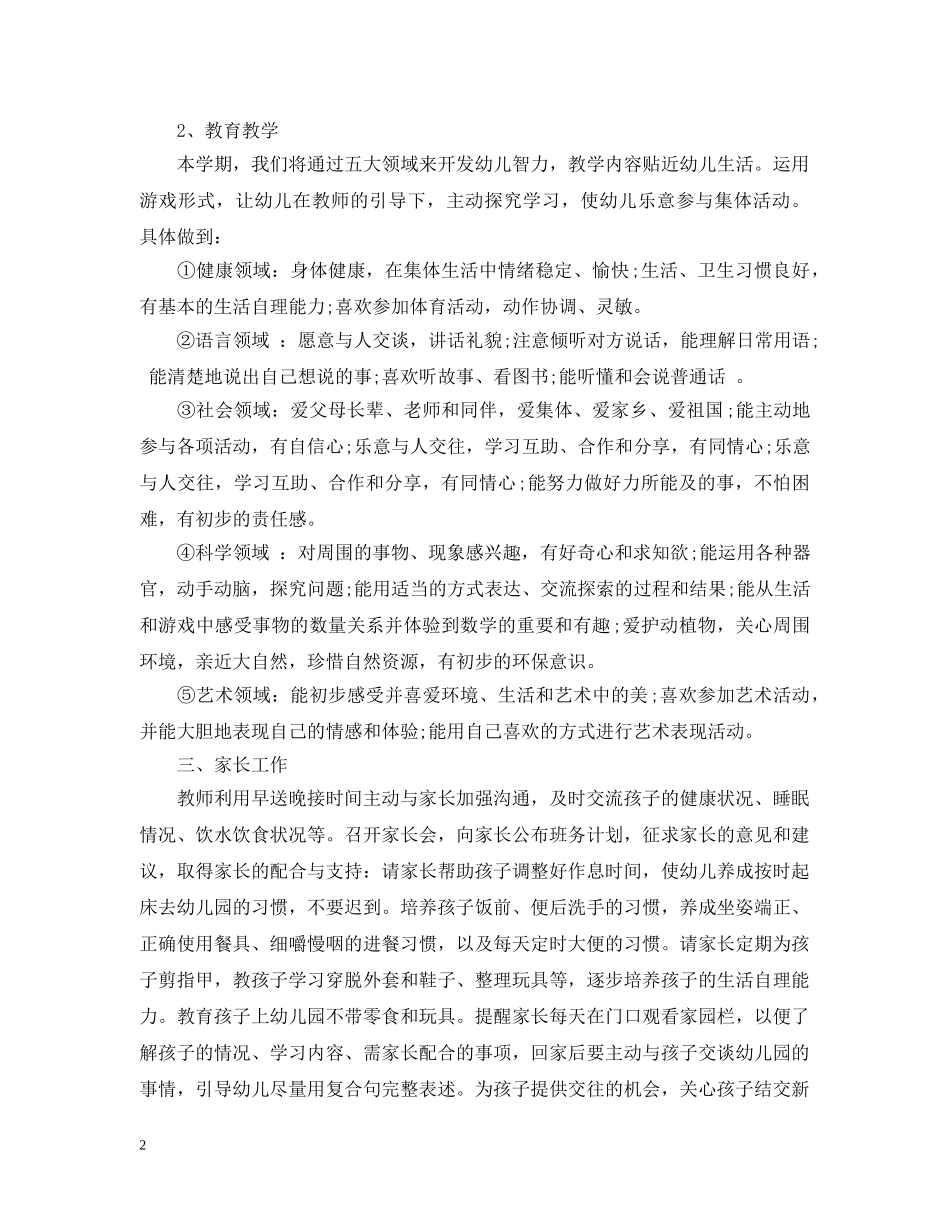 幼儿园班务工作计划范文五篇汇总 _第2页