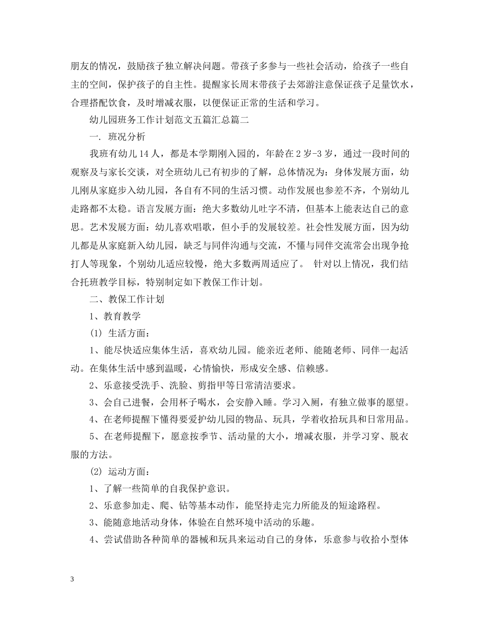 幼儿园班务工作计划范文五篇汇总 _第3页