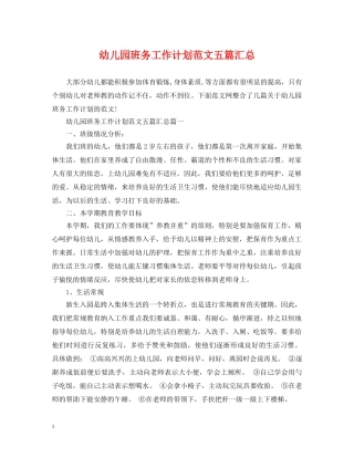 幼儿园班务工作计划范文五篇汇总 