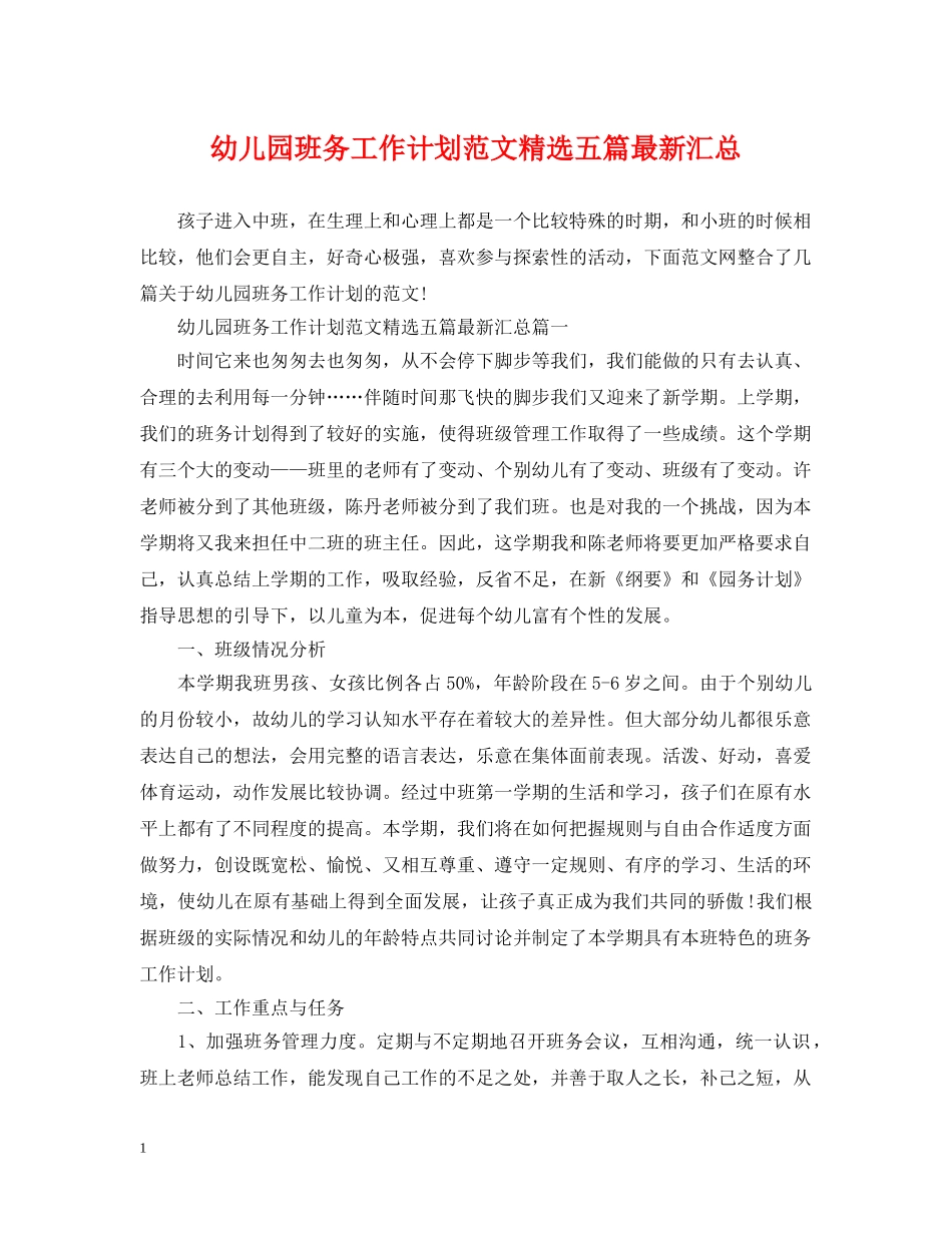 幼儿园班务工作计划范文精选五篇最新汇总 _第1页