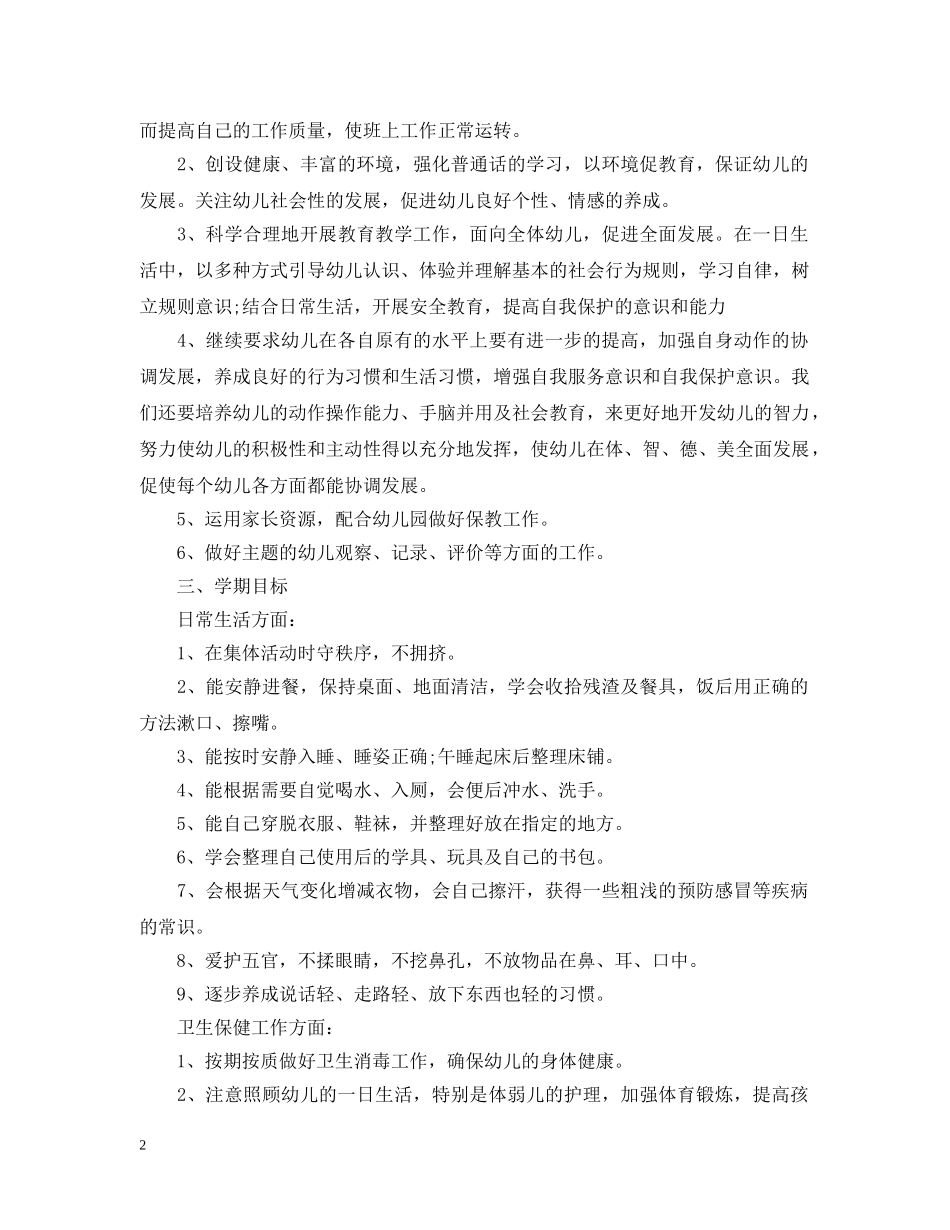 幼儿园班务工作计划范文精选五篇最新汇总 _第2页
