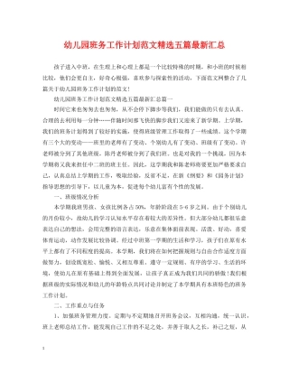 幼儿园班务工作计划范文精选五篇最新汇总 