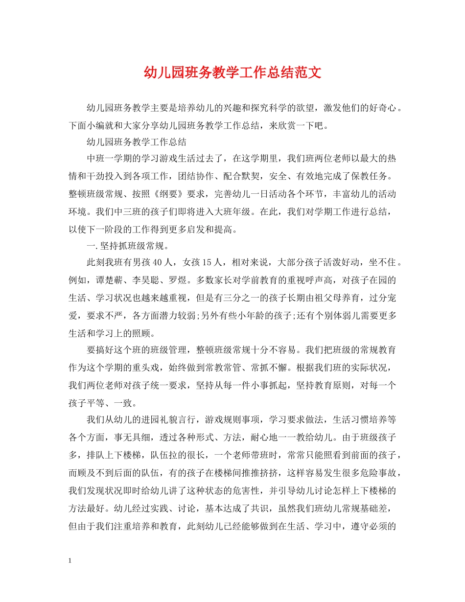 幼儿园班务教学工作总结范文 _第1页