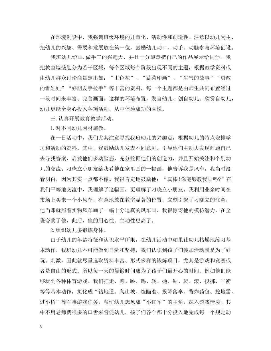 幼儿园班务教学工作总结范文 _第3页