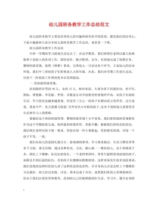 幼儿园班务教学工作总结范文 