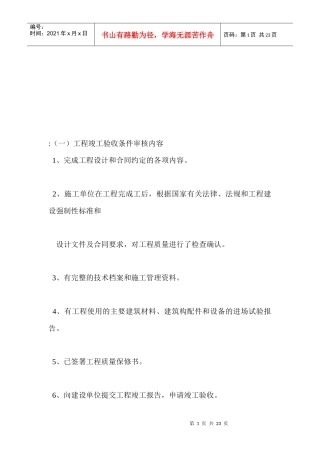 工程竣工验收条件审核