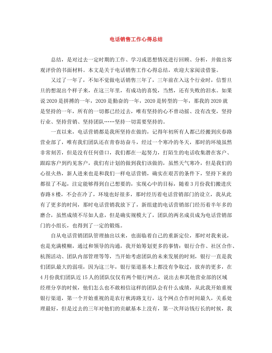 电话销售工作心得总结_第1页