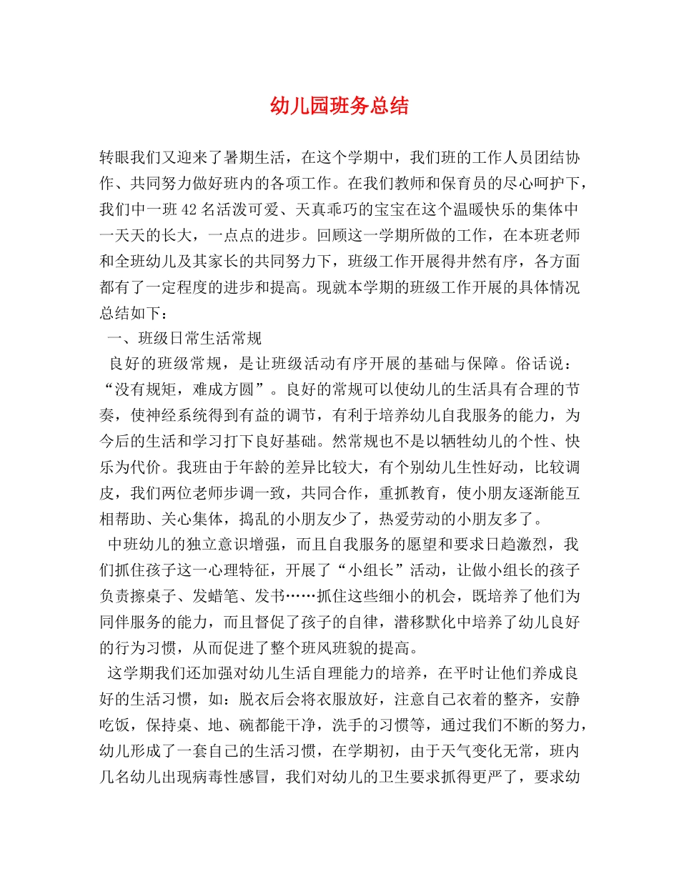 幼儿园班务总结 _第1页