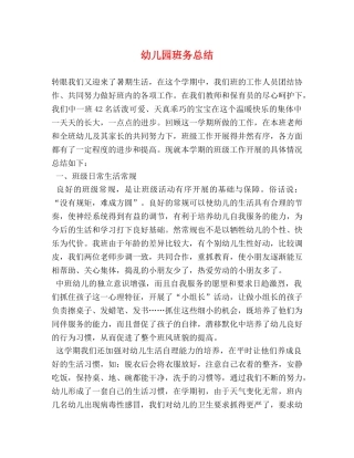 幼儿园班务总结 