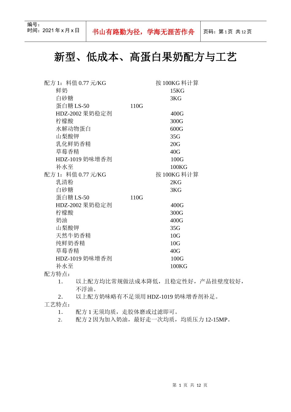 新型、低成本、高蛋白果奶配方与工艺(doc19)(1)_第1页
