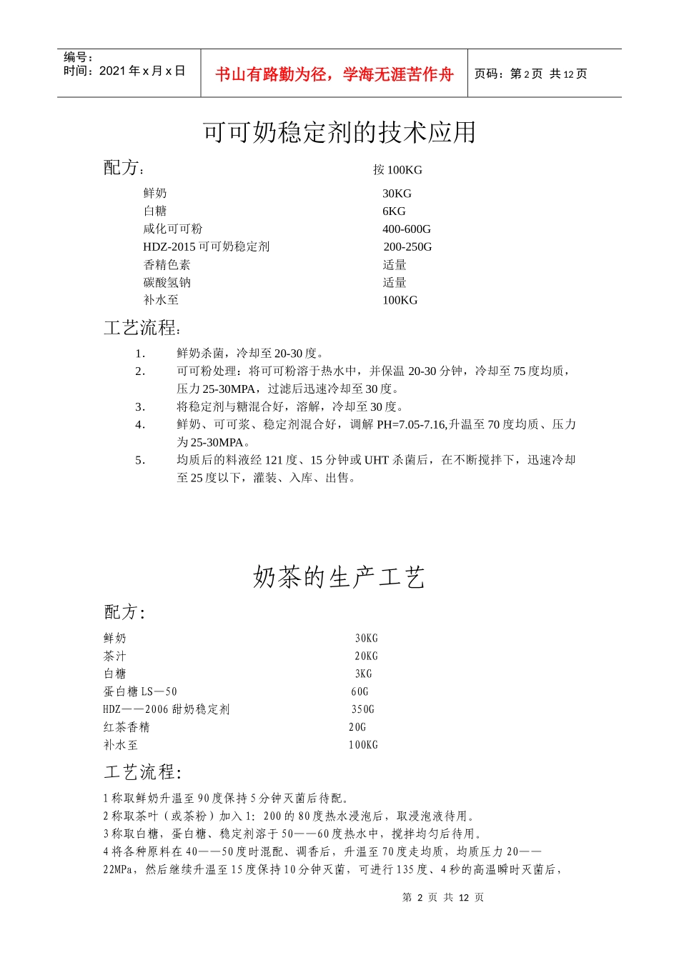 新型、低成本、高蛋白果奶配方与工艺(doc19)(1)_第2页