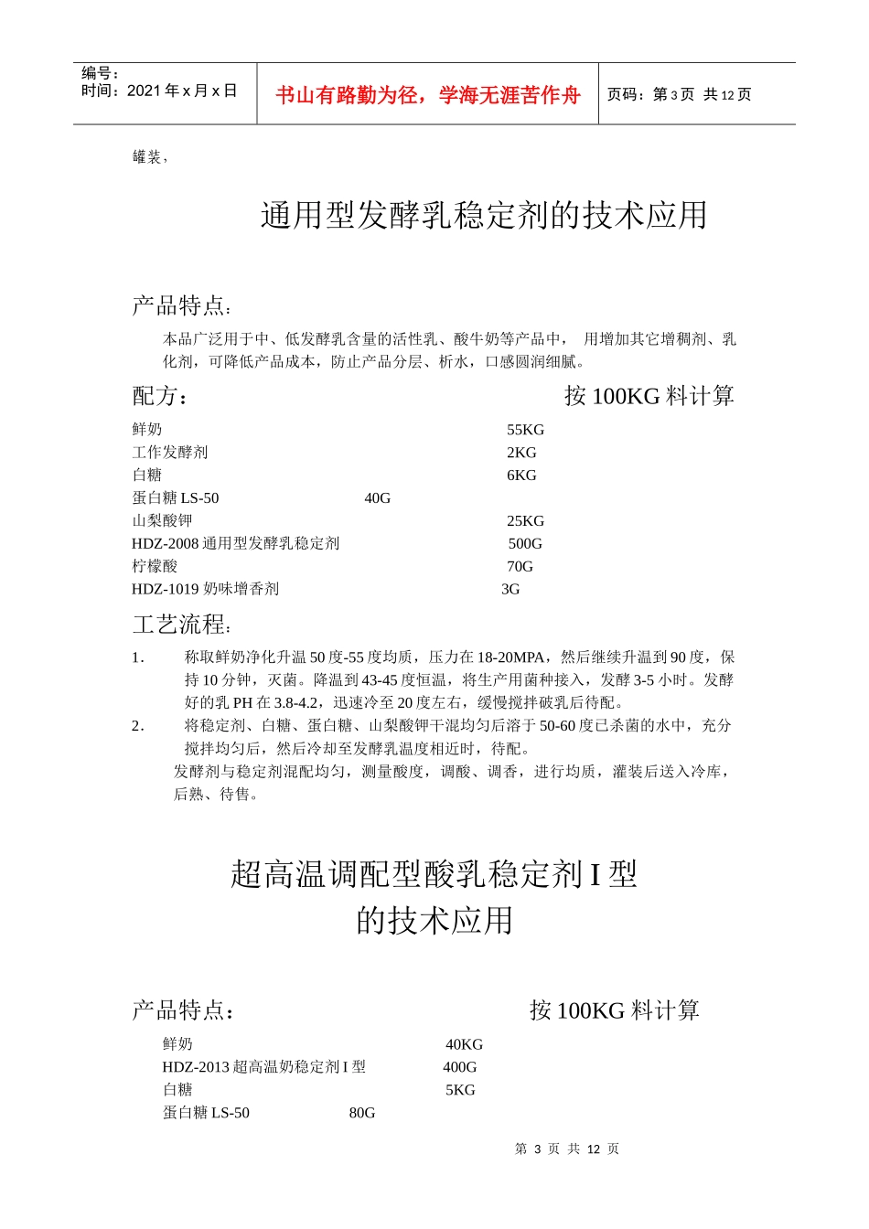 新型、低成本、高蛋白果奶配方与工艺(doc19)(1)_第3页
