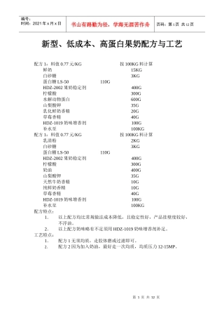 新型、低成本、高蛋白果奶配方与工艺(doc19)(1)