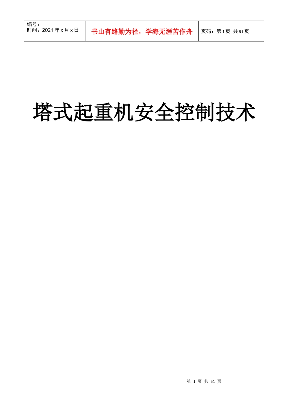 塔吊安全技术_第1页