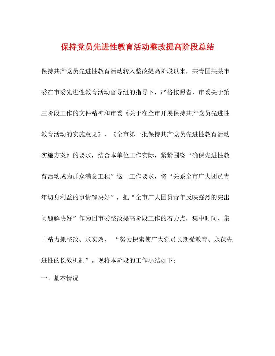 保持党员先进性教育活动整改提高阶段总结2)_第1页