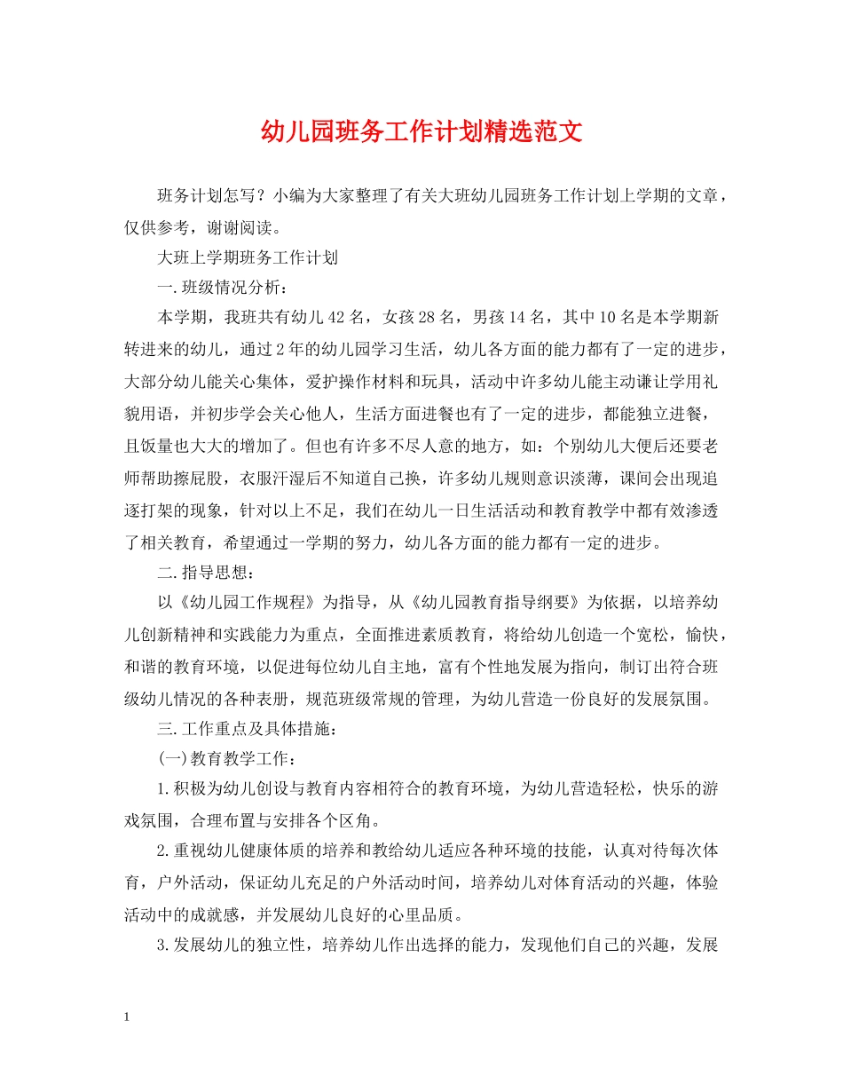 幼儿园班务工作计划精选范文 _第1页