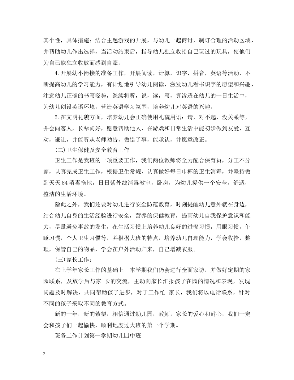 幼儿园班务工作计划精选范文 _第2页