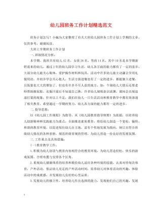 幼儿园班务工作计划精选范文 