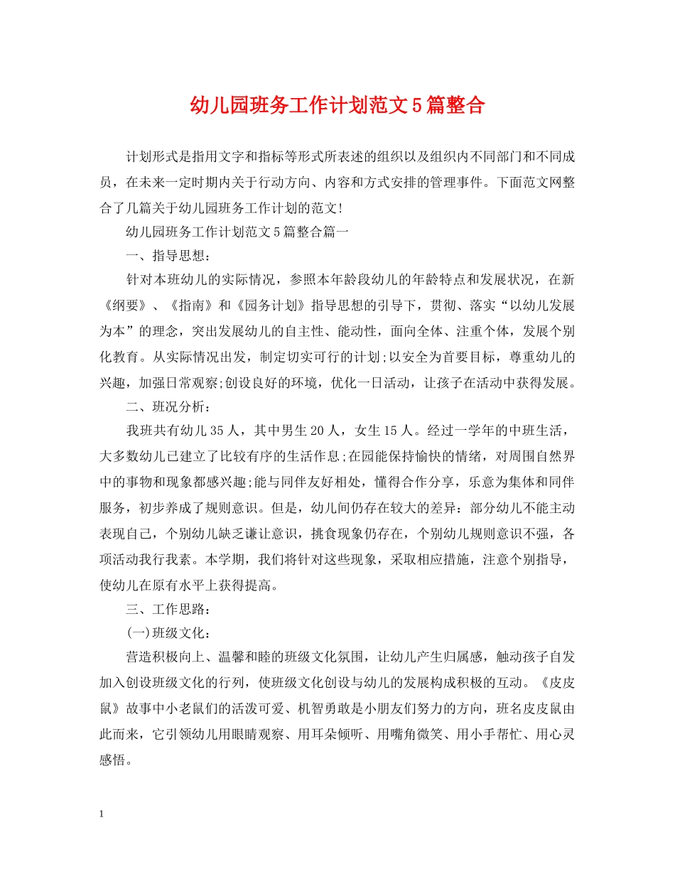 幼儿园班务工作计划范文5篇整合 _第1页