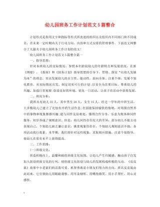 幼儿园班务工作计划范文5篇整合 