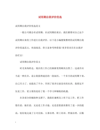 试用期自我评价优选