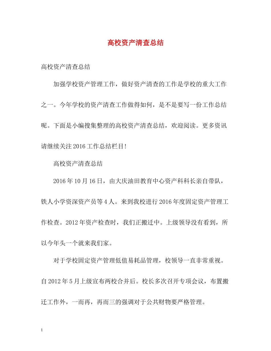 高校资产清查总结_第1页