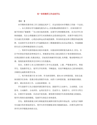 初一体育教师工作总结开头