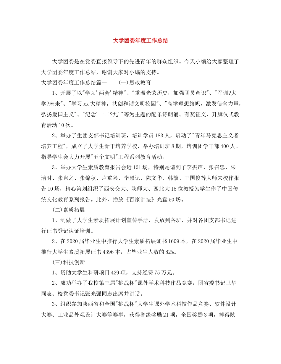 大学团委年度工作总结_第1页