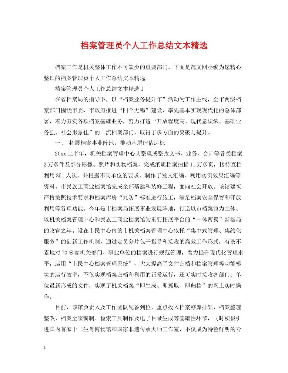 档案管理员个人工作总结文本精选_第1页