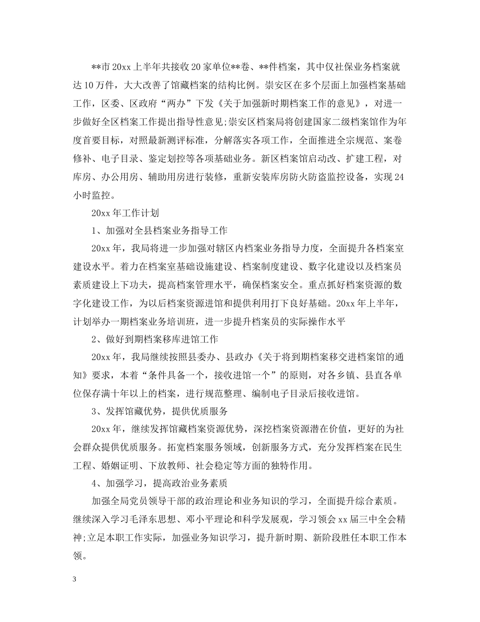 档案管理员个人工作总结文本精选_第3页
