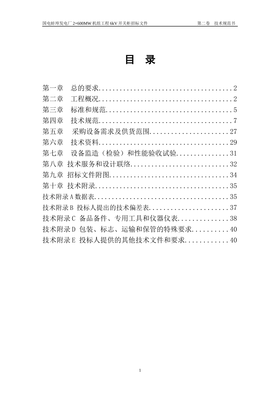 蚌埠电厂6kV开关柜技术规范书_第2页