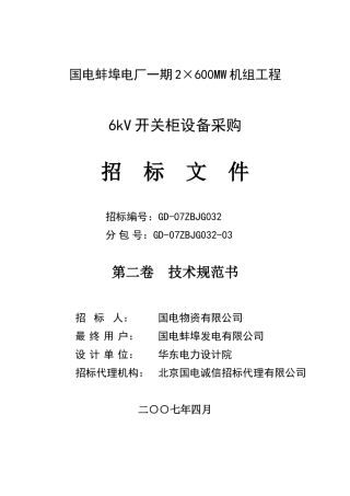 蚌埠电厂6kV开关柜技术规范书