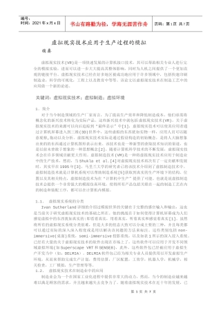 虚拟现实技术应用于生产过程的模拟(可用)档