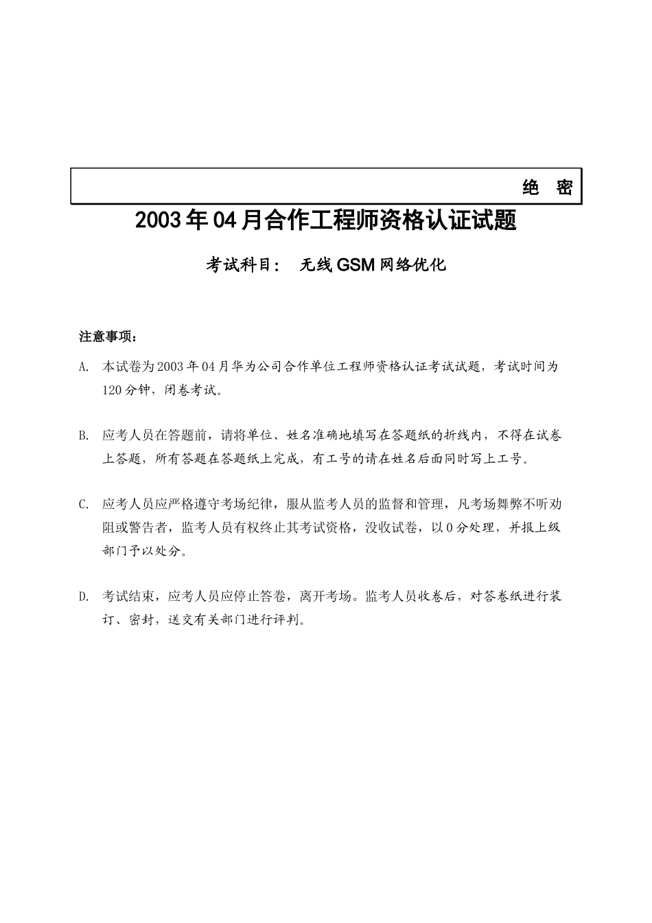 合作工程师认证试题之无线GSM网络优化_第1页