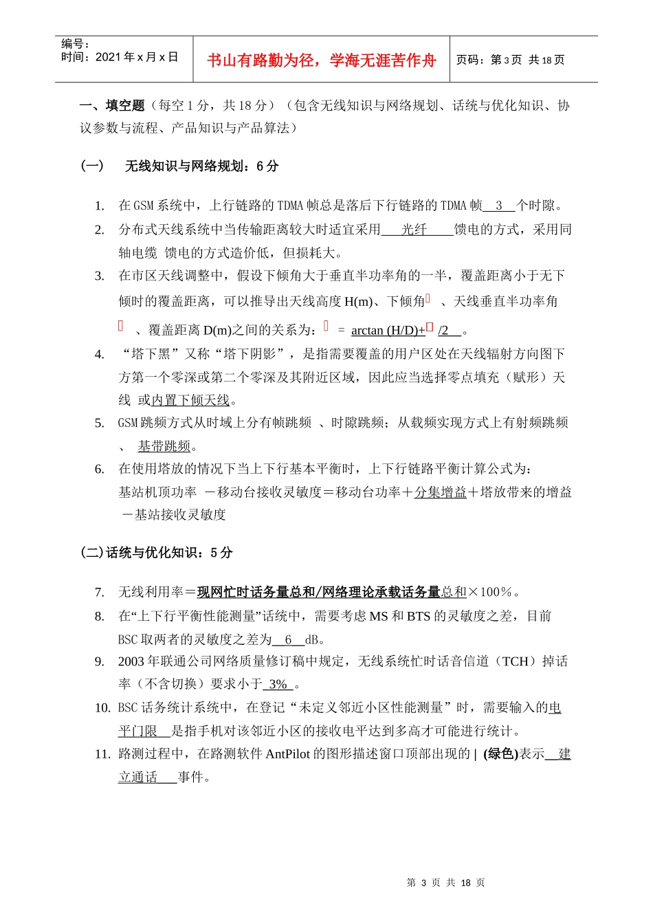 合作工程师认证试题之无线GSM网络优化_第3页