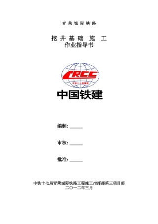 挖井基础施工作业指导书-3-4